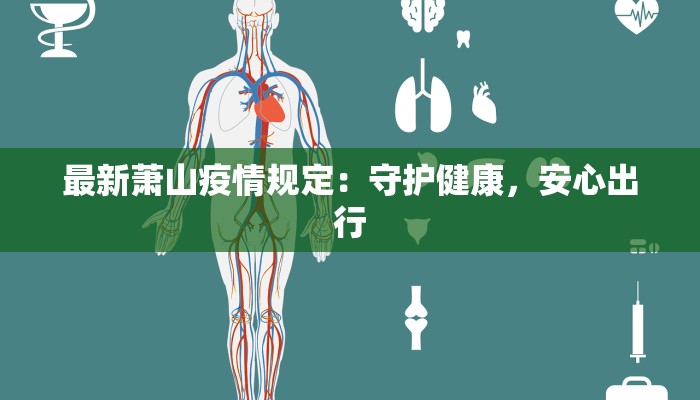 最新萧山疫情规定：守护健康，安心出行