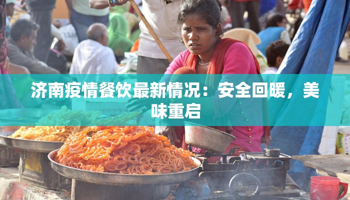 济南疫情餐饮最新情况：安全回暖，美味重启