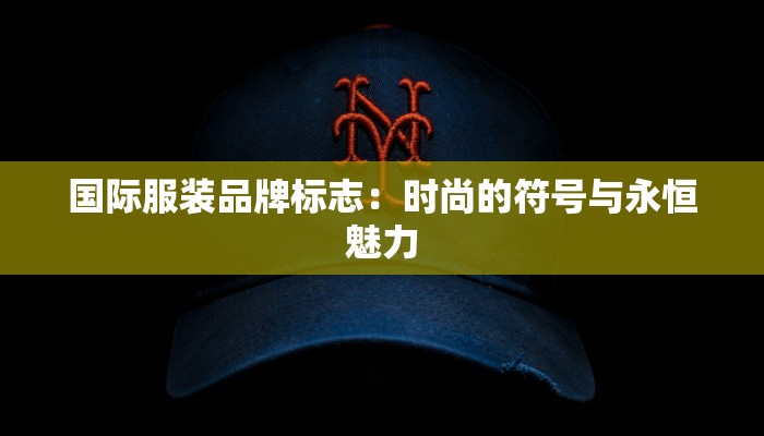 国际服装品牌标志:时尚的符号与永恒魅力 国际服装品牌标志:时尚的符号与永恒魅力