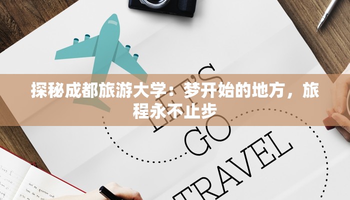 探秘成都旅游大学：梦开始的地方，旅程永不止步