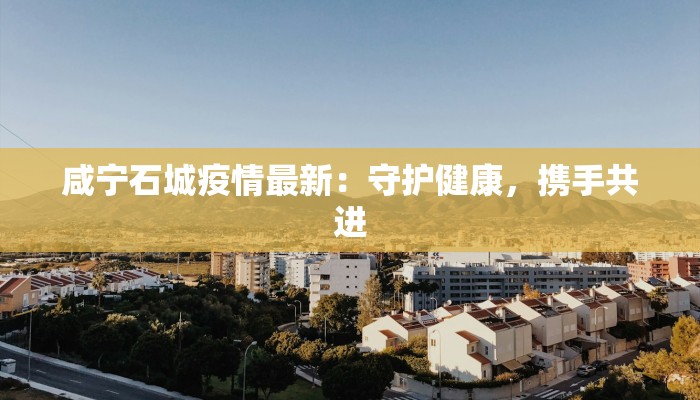 容城疫情最新信息 容城疫情最新信息