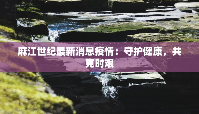 渝西广场疫情最新消息：科学防控，安心出行
