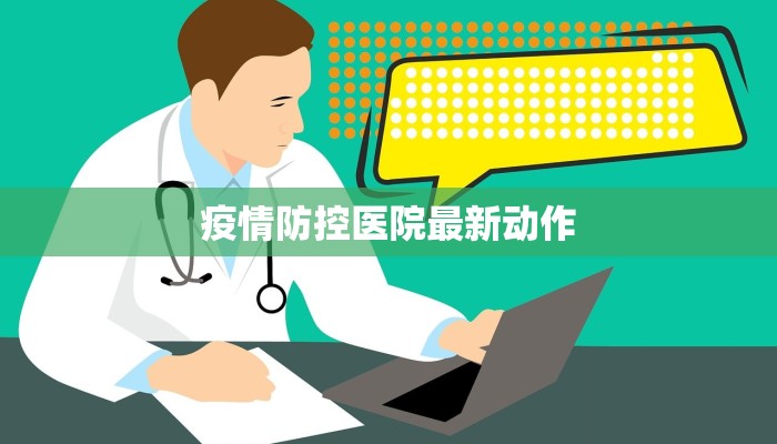 疫情防控医院最新动作