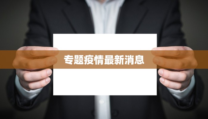 最新绥化疫情情况：科学防控，守护健康家园