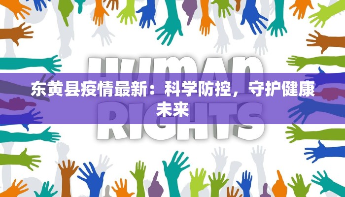 东黄县疫情最新：科学防控，守护健康未来