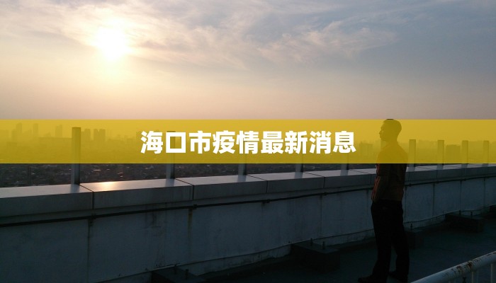 海口市疫情最新消息 海口市疫情最新消息