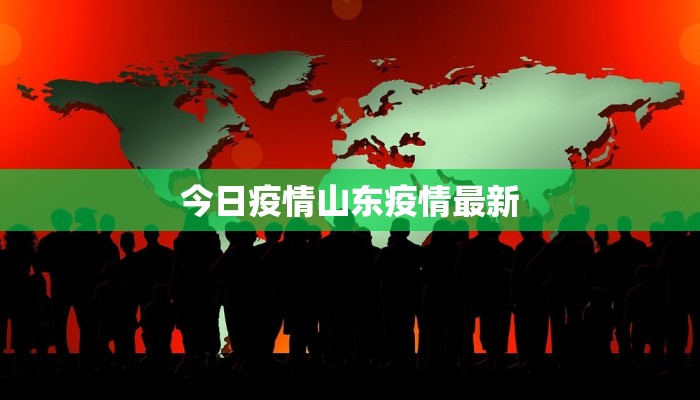 上海板桥最新疫情通报