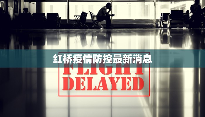 红桥疫情防控最新消息