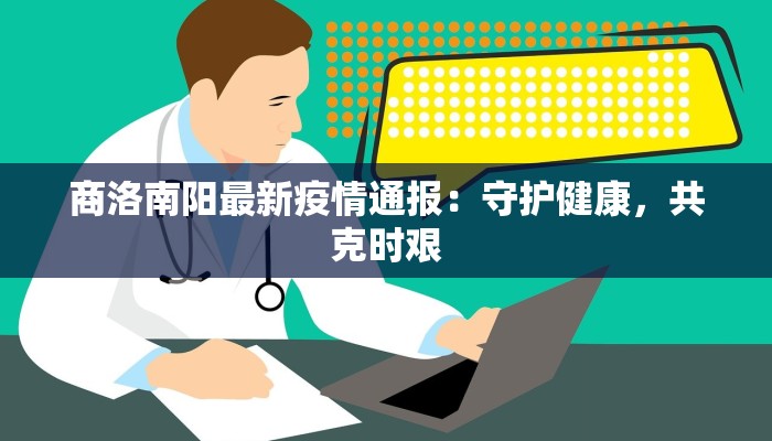 商洛南阳最新疫情通报：守护健康，共克时艰