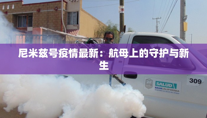 安徽疫情最新情况:科学防控,共克时艰 安徽疫情最新情况:科学防控,共克时艰