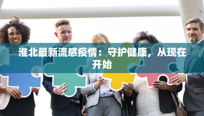 成都疫情最新防疫：科学防控，守护蓉城健康生活