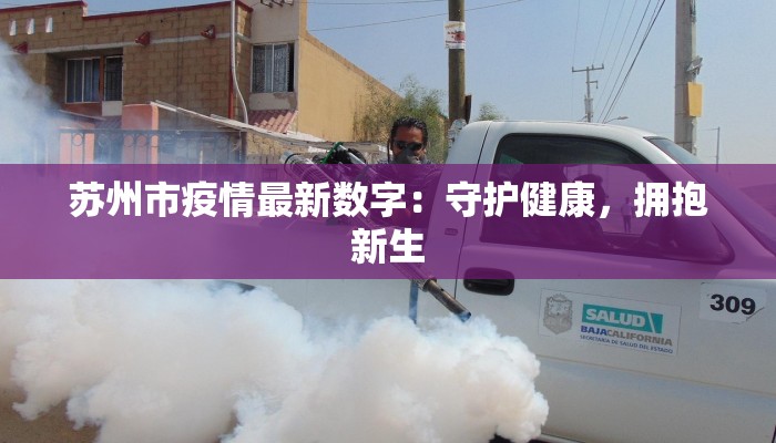 苏州市疫情最新数字：守护健康，拥抱新生