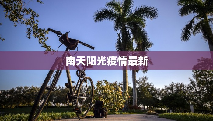 南天阳光疫情最新