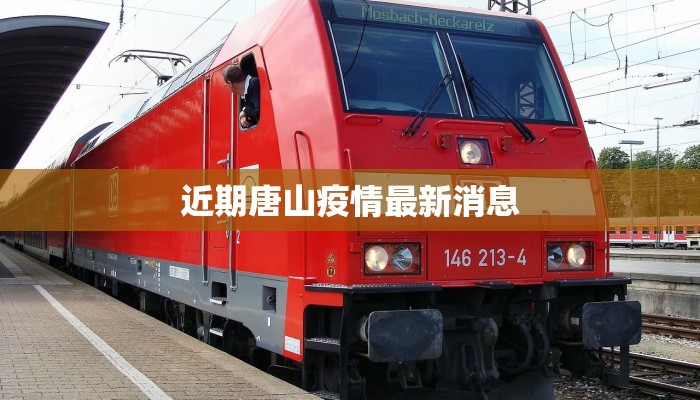 近期唐山疫情最新消息 近期唐山疫情最新消息