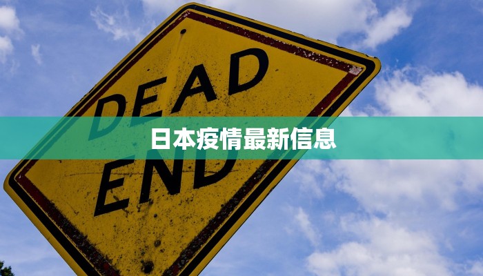 日本疫情最新信息