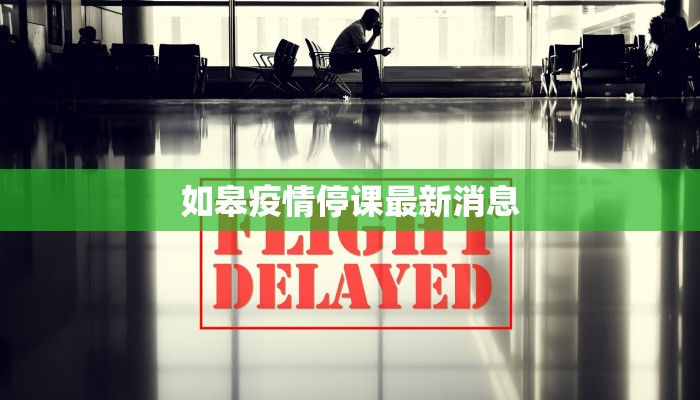 最新疫情湘潭地区:守护健康,拥抱活力未来 最新疫情湘潭地区:守护健康,拥抱活力未来