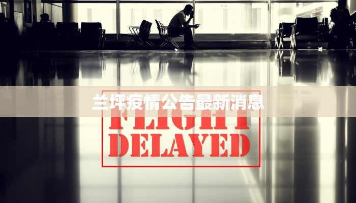 津都花园最新疫情通报