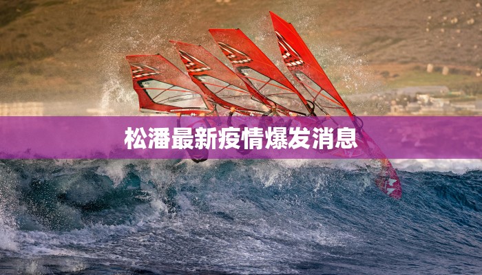 霍邱疫情最新通报：科学防控，共筑健康防线