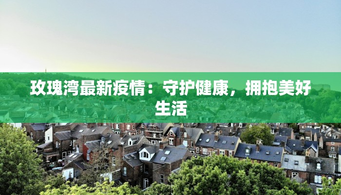 桂平疫情通知最新