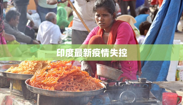 印度最新疫情失控