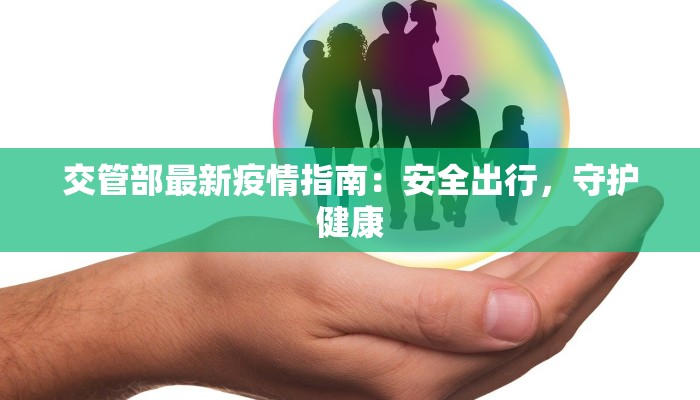 交管部最新疫情指南：安全出行，守护健康