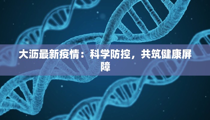 大沥最新疫情：科学防控，共筑健康屏障