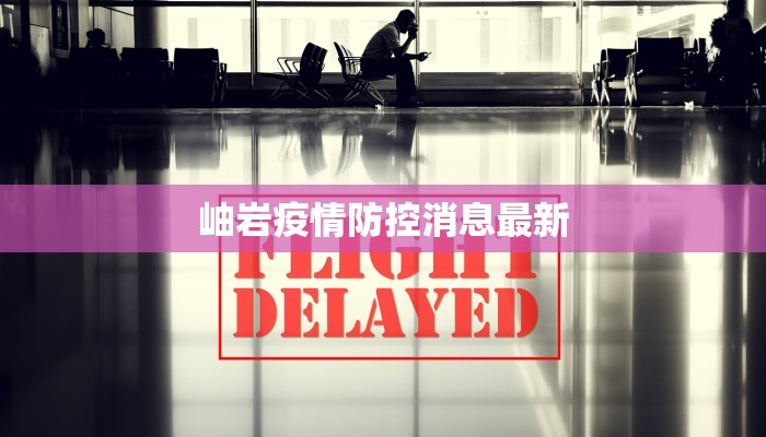 岫岩疫情防控消息最新