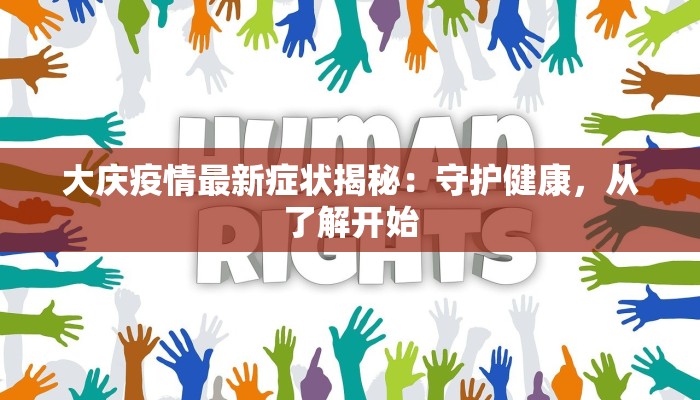 大庆疫情最新症状揭秘：守护健康，从了解开始