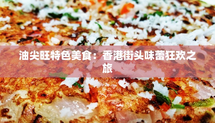 府文庙泉州美食：古韵与美味的交织之旅