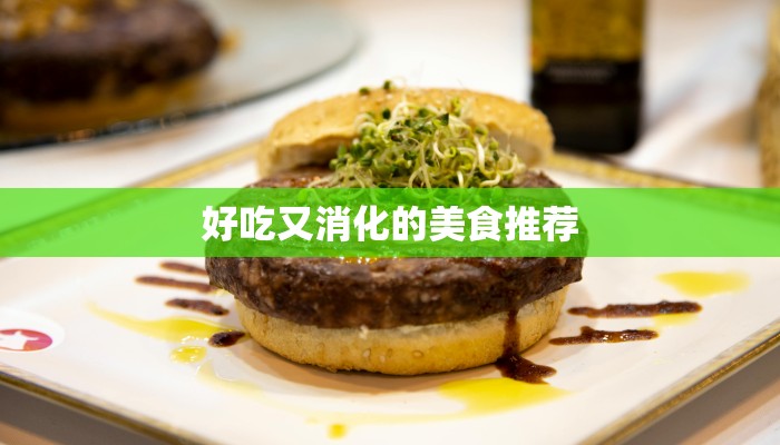 好吃又消化的美食推荐