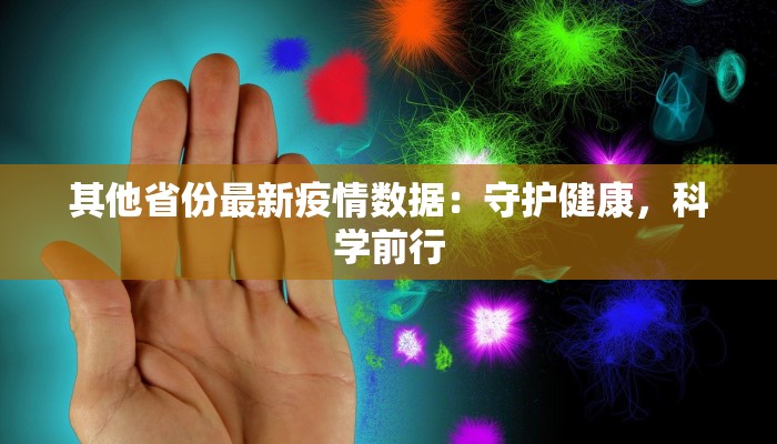 其他省份最新疫情数据：守护健康，科学前行