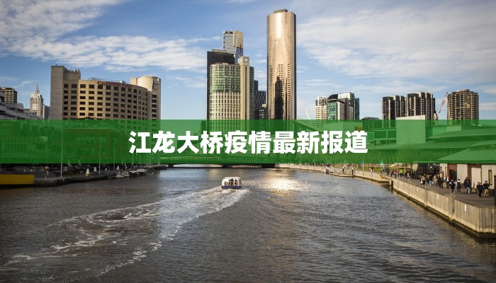 江龙大桥疫情最新报道