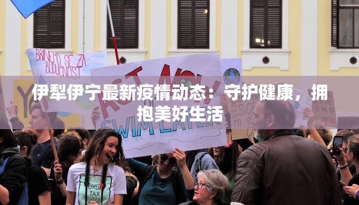 固安最新疫情播报