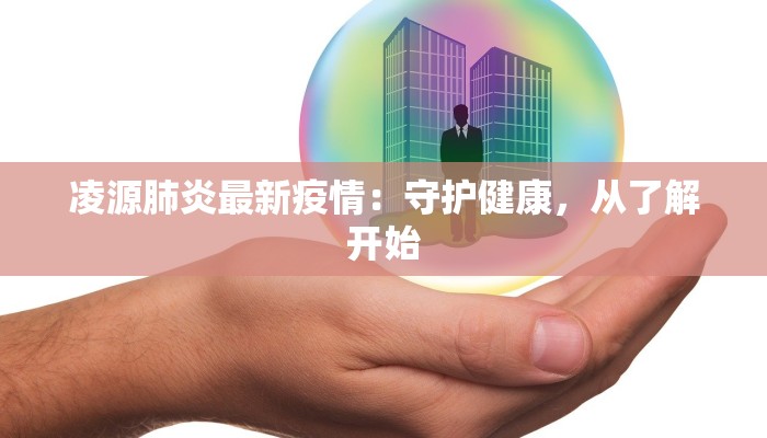 长红村疫情最新：守护家园，科学防控，共克时艰