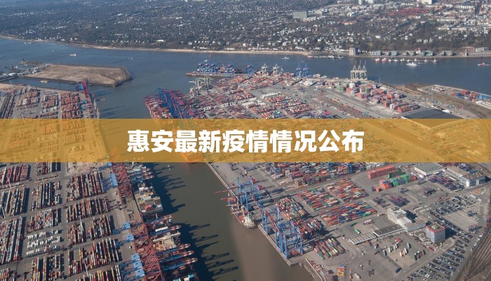 惠安最新疫情情况公布