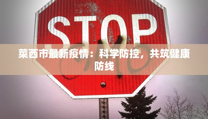 菜西市最新疫情：科学防控，共筑健康防线