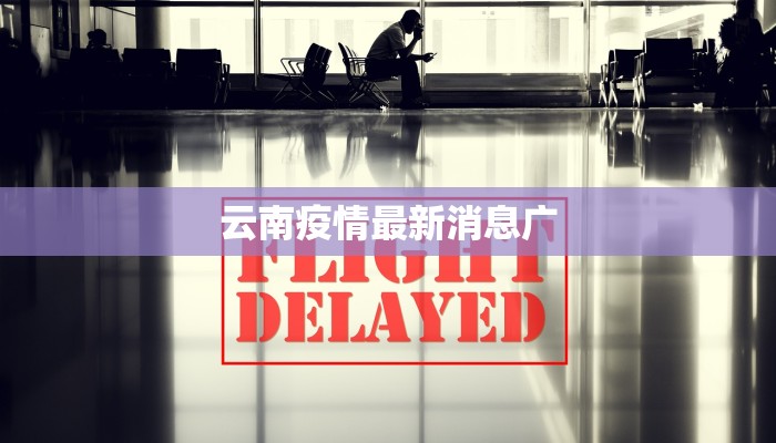 云南疫情最新消息广