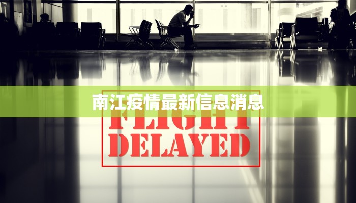 本轮疫情最新情况通告