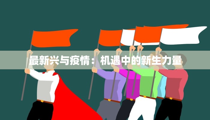 最新兴与疫情：机遇中的新生力量