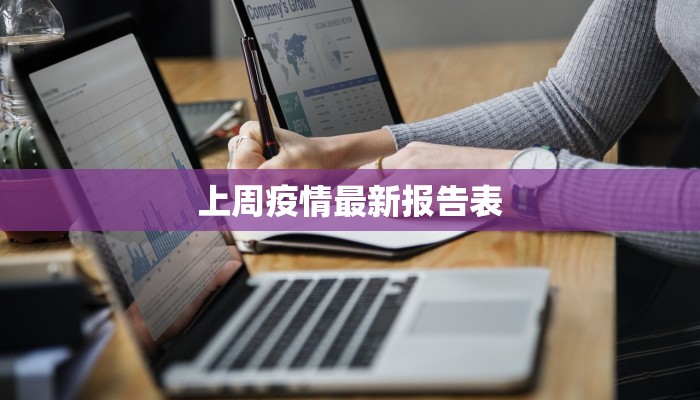 上周疫情最新报告表 上周疫情最新报告表
