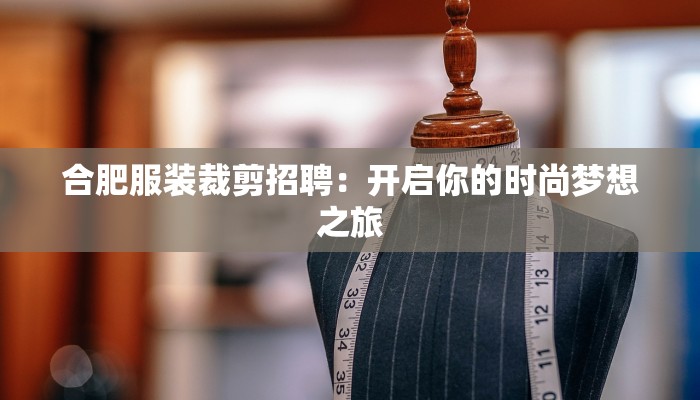 合肥服装裁剪招聘：开启你的时尚梦想之旅