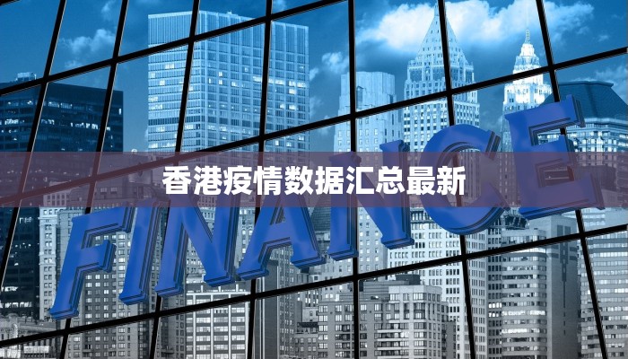 疫情最新镇海消息