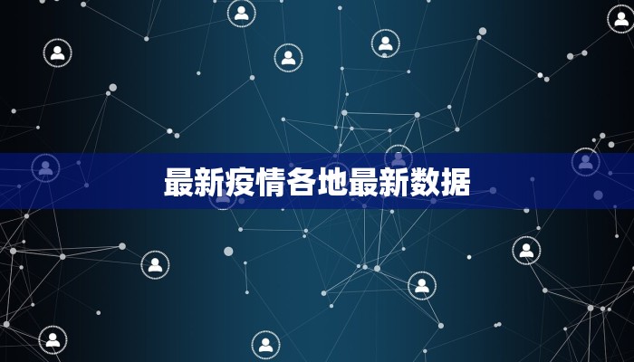 最新疫情各地最新数据