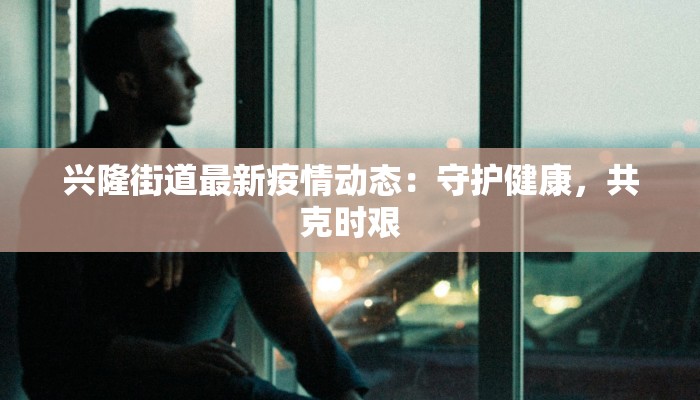 蓬溪最新疫情情况