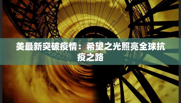 美最新突破疫情：希望之光照亮全球抗疫之路