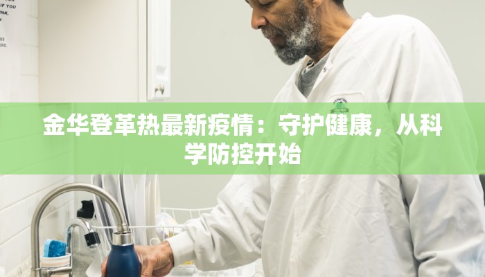 金华登革热最新疫情：守护健康，从科学防控开始