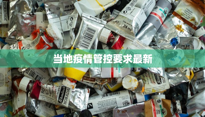 大庆疫情预测最新:科学展望与理性应对 大庆疫情预测最新:科学展望与理性应对