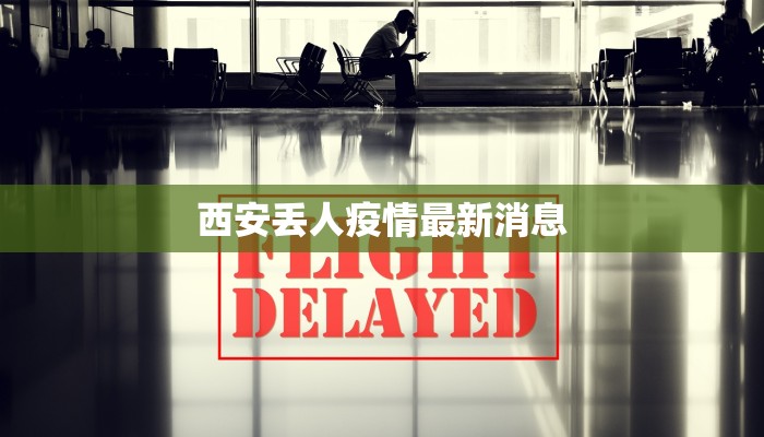 上坪最新疫情报告公布 上坪最新疫情报告公布