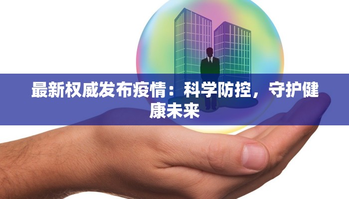 最新权威发布疫情：科学防控，守护健康未来