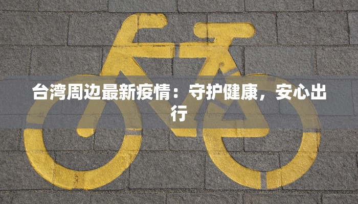 禅城疫情最新通知 禅城疫情最新通知